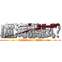 盧海鵬試咪 (attack on titan)