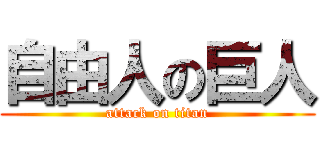 自由人の巨人 (attack on titan)
