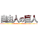 自由人の巨人 (attack on titan)