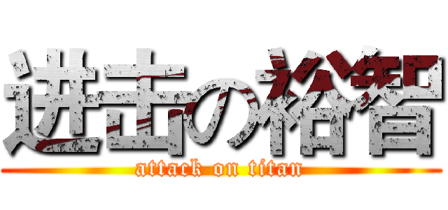进击の裕智 (attack on titan)