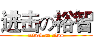 进击の裕智 (attack on titan)