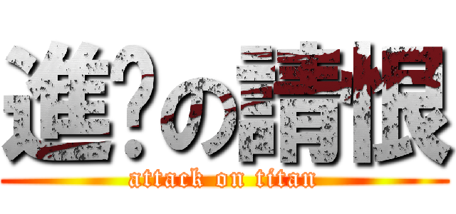 進擊の請恨 (attack on titan)