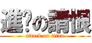 進擊の請恨 (attack on titan)