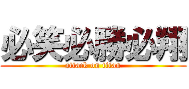 必笑必勝必翔 (attack on titan)