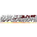 必笑必勝必翔 (attack on titan)