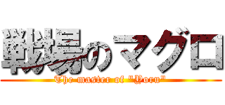 戦場のマグロ (The master of "Yoru")
