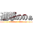 進撃ののぁ (attack on titan)