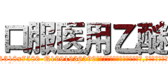 口服医用乙醚 (口服医用乙醚【电.话156x1318x7580-Q1991936399鑫宏药业】我们做的是长期生意,靠的是老客户长期支持
参考消息网2月20日报道 韩媒称，“剩女多、离婚率高的城市，房价一定会上涨。”这是中国经济学家金岩石2016年12月参加在上海举行的房地产相关论坛时说的话。
)