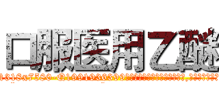 口服医用乙醚 (口服医用乙醚【电.话156x1318x7580-Q1991936399鑫宏药业】我们做的是长期生意,靠的是老客户长期支持
参考消息网2月20日报道 韩媒称，“剩女多、离婚率高的城市，房价一定会上涨。”这是中国经济学家金岩石2016年12月参加在上海举行的房地产相关论坛时说的话。
)