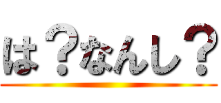 は？なんし？ ()