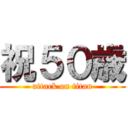祝５０歳 (attack on titan)
