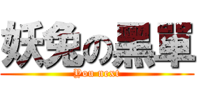 妖兔の黑單 (You next)