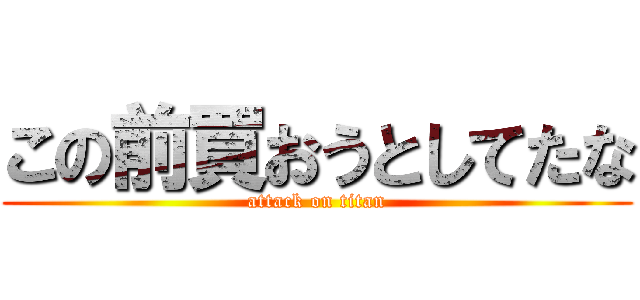 この前買おうとしてたな (attack on titan)