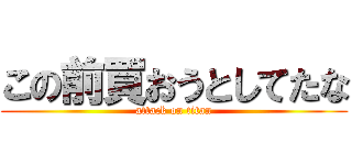 この前買おうとしてたな (attack on titan)