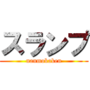 スランプ (nanmokaken)