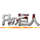 Яの巨人 (attack on titan)