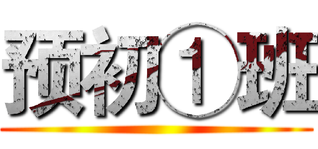 预初①班 ()