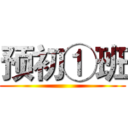 预初①班 ()