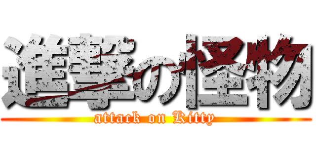 進撃の怪物 (attack on Kitty)