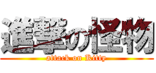 進撃の怪物 (attack on Kitty)