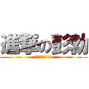 進撃の彭勃 (彭勃是个大傻子啊)