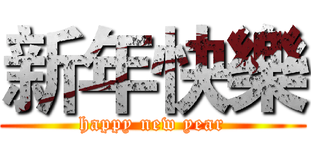 新年快樂 (happy new year)
