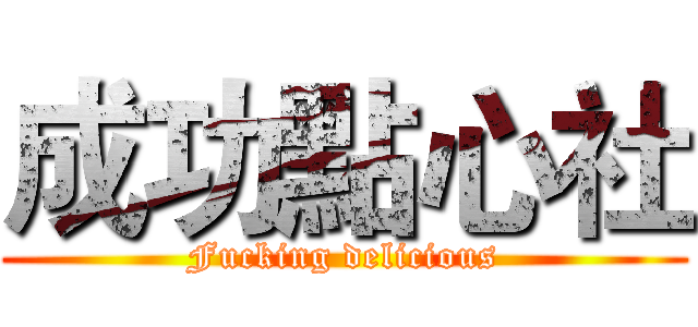 成功點心社 (Fucking delicious)