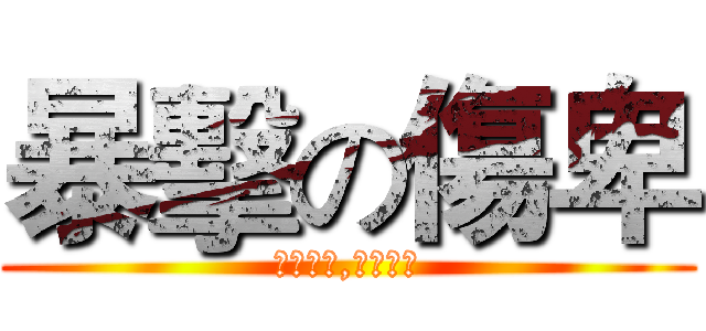 暴擊の傷卑 (俺の強大,無人知也)