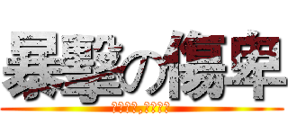 暴擊の傷卑 (俺の強大,無人知也)