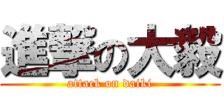 進撃の大毅 (attack on daiki)