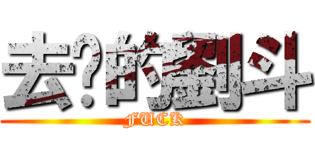 去你的劉斗 (FUCK)
