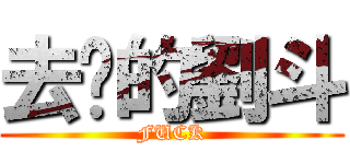 去你的劉斗 (FUCK)