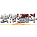 去你的劉斗 (FUCK)