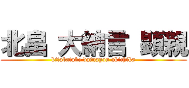 北畠 大納言 顕親 (kitabatake dainagon akichika)