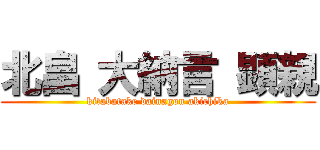 北畠 大納言 顕親 (kitabatake dainagon akichika)