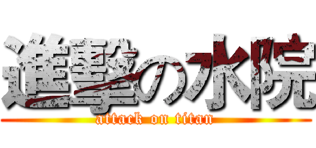 進擊の水院 (attack on titan)