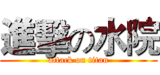 進擊の水院 (attack on titan)