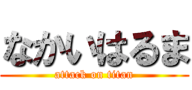 なかいはるま (attack on titan)
