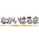 なかいはるま (attack on titan)