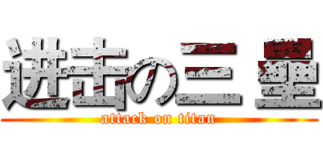 进击の三 壘 (attack on titan)