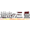 进击の三 壘 (attack on titan)