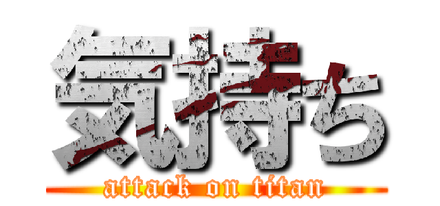 気持ち (attack on titan)