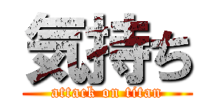 気持ち (attack on titan)