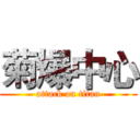 菊爆中心 (attack on titan)