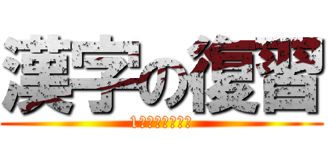 漢字の復習 (1学期の振り返り)