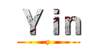 Ｙｉｎ (y)