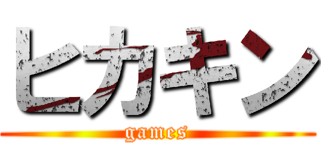 ヒカキン (games)