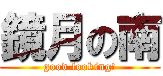 鏡月の南 (good looking!)