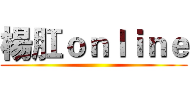 楊肛ｏｎｌｉｎｅ ()