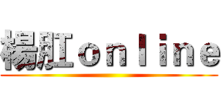 楊肛ｏｎｌｉｎｅ ()